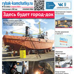 Газета «Рыбак Камчатки». Выпуск № 13 от 05 апреля 2023 г.