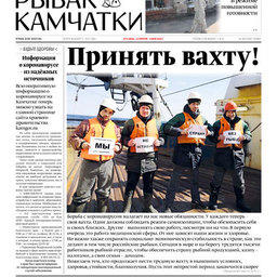 Газета «Рыбак Камчатки». Выпуск № 8 от 22 апреля 2020 г.