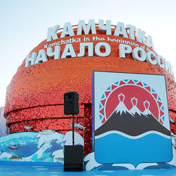 Павильон Камчатского края. Фото пресс-службы Минвостокразвития