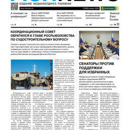 Газета Fishnews Дайджест № 1 (151) январь 2023 г.​ 