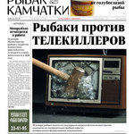 Газета «Рыбак Камчатки». Выпуск № 2 от 30 января 2019 г.