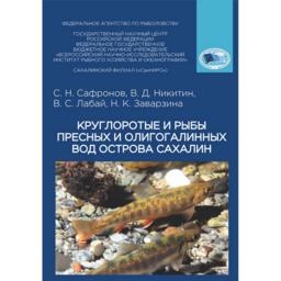 Специалисты собрали информацию о рыбах и круглоротых Сахалина в атлас-определитель. Изображение предоставлено пресс-службой ВНИРО