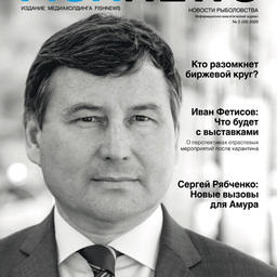 Журнал «Fishnews». Выпуск № 2 (59) от 30 июня 2020 г. 