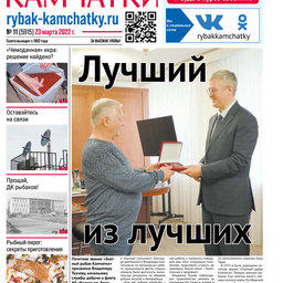 Газета «Рыбак Камчатки». Выпуск № 11 от 23 марта 2022 г.