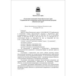 Изменения в закон Камчатского края о рыболовстве и сохранении водных биоресурсов размещены на портале официального опубликования