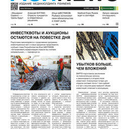 Газета Fishnews Дайджест № 3 (141) март 2022 г.