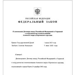 Владимир Путин утвердил денонсацию договора по Азовскому морю