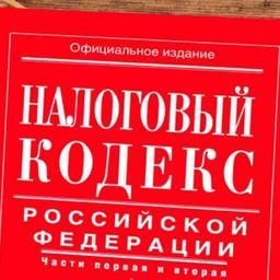 Госдума рассмотрит изменения в Налоговый кодекс РФ