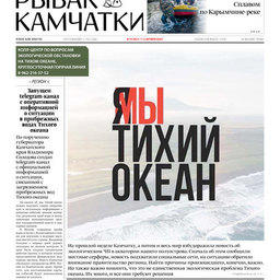 Газета «Рыбак Камчатки». Выпуск № 19 от 07 октября 2020 г.