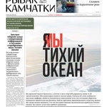 Газета «Рыбак Камчатки». Выпуск № 19 от 07 октября 2020 г.
