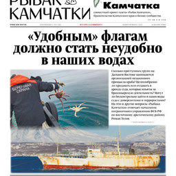 Газета «Рыбак Камчатки». Выпуск № 21 от 08 ноября 2017 г. 