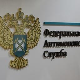 ФАС прокомментировала инициативу о распространении аукционов