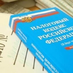 Налоговый кодекс РФ. Фото из открытых источников
