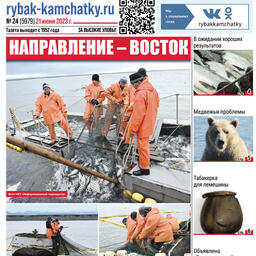 Газета «Рыбак Камчатки». Выпуск № 24 от 21 июня 2023 г.