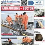 Газета «Рыбак Камчатки». Выпуск № 24 от 21 июня 2023 г.