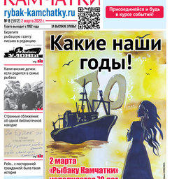 Газета «Рыбак Камчатки». Выпуск № 8 от 02 марта 2022 г. 