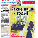Газета «Рыбак Камчатки». Выпуск № 8 от 02 марта 2022 г. 