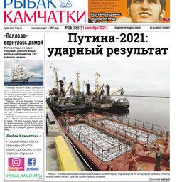 Газета «Рыбак Камчатки». Выпуск № 25 от 01 сентября 2021 г.