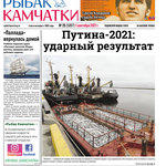 Газета «Рыбак Камчатки». Выпуск № 25 от 01 сентября 2021 г.