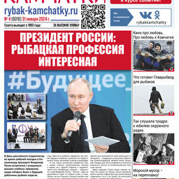 Газета «Рыбак Камчатки». Выпуск № 4 от 31 января 2024 г.