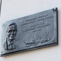 Стены Владивостокского морского рыбопромышленного колледжа украсила памятная доска в честь его первого начальника Анатолия ТИКУНОВА