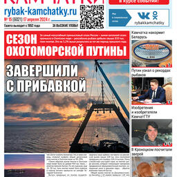 Газета «Рыбак Камчатки». Выпуск № 15 от 17 апреля 2024 г.