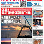 Газета «Рыбак Камчатки». Выпуск № 15 от 17 апреля 2024 г.