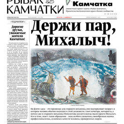 Газета «Рыбак Камчатки». Выпуск № 13 от 05 июля 2017.