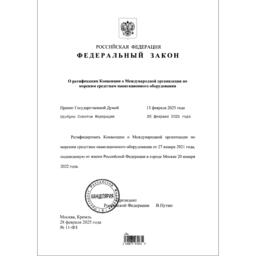 Федеральный закон от 28 февраля 2025 г. № 11 предусматривает ратификацию Конвенции о Международной организации по морским средствам навигационного оборудования