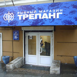 Магазин «Трепанг» расположен в здании Дальрыбвтуза на Светланской, 27