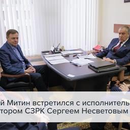 Сенатор Сергей МИТИН провел встречу с исполнительными директором СЗРК Сергей НЕСВЕТОВЫМ. Фото со страницы СФ в «Фейсбук»