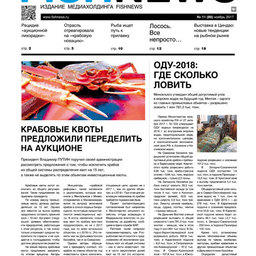 ​Газета Fishnews Дайджест № 11 (89) ноябрь 2017 г.