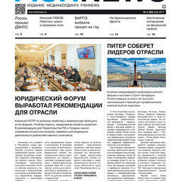 ​Газета Fishnews Дайджест № 5 (83) май 2017 г.​