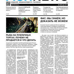 ​Газета Fishnews Дайджест № 3 (81) март 2017 г.​