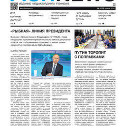 ​Газета Fishnews Дайджест № 04 (70) апрель 2016 г.​ 