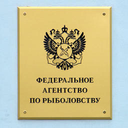 Общественный совет при Росрыболовстве соберется на очередное заседание 27 июня