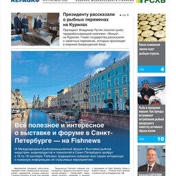 Газета Fishnews Дайджест № 8 (194) август 2026 г.​ 