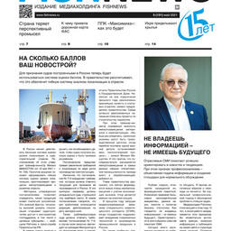 Газета Fishnews Дайджест № 5 (131) май 2021 г.​ 