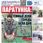 Газета «Рыбак Камчатки». Выпуск № 30 от 02 августа 2023 г.