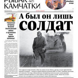 Газета «Рыбак Камчатки». Выпуск № 9 от 10 мая 2018 г. 