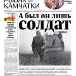 Газета «Рыбак Камчатки». Выпуск № 9 от 10 мая 2018 г. 