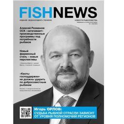 Журнал «Fishnews – Новости рыболовства»