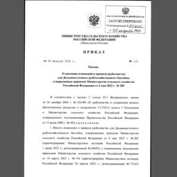 Изменения внесены приказом Министерства сельского хозяйства России от 28 февраля 2025 г. № 115