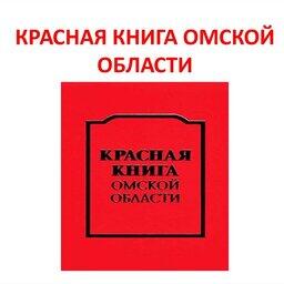 Красную книгу Омской области планируют обновить