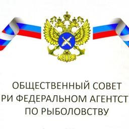 Росрыболовству рекомендовали обеспечить участие представителей общественного совета в заседаниях комиссии по расторжению договоров