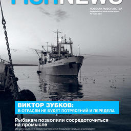 Журналу «Fishnews – Новости рыболовства» – 5 лет