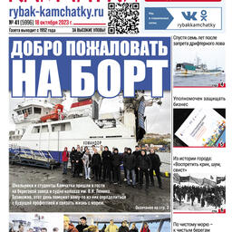 Газета «Рыбак Камчатки». Выпуск № 41 от 17 октября 2023 г.