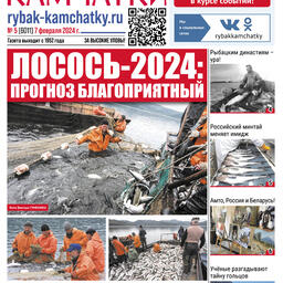 Газета «Рыбак Камчатки». Выпуск № 5 от 07 февраля 2024 г.