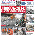 Газета «Рыбак Камчатки». Выпуск № 5 от 07 февраля 2024 г.
