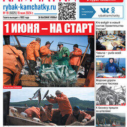 Газета «Рыбак Камчатки». Выпуск № 19 от 15 мая 2024 г.